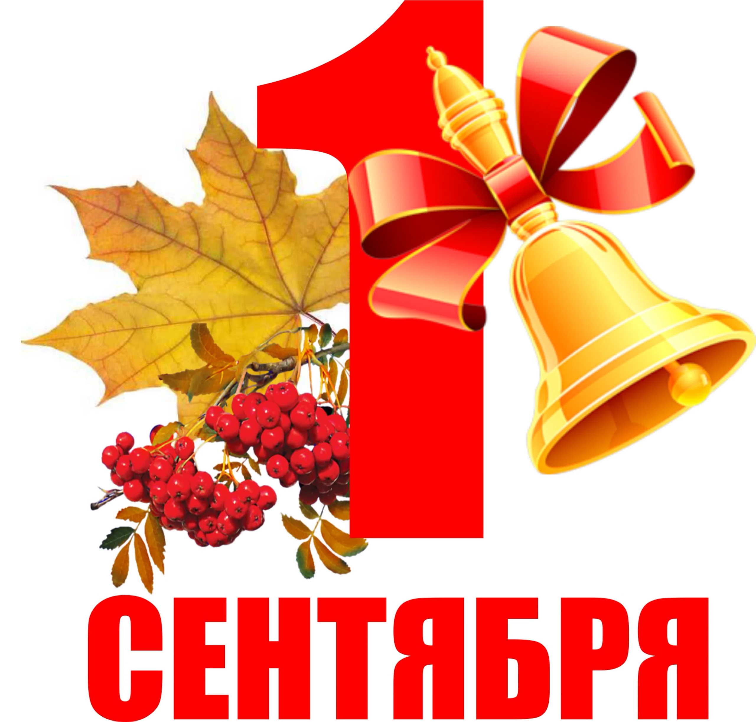 1 сентября — особенный день для каждого.