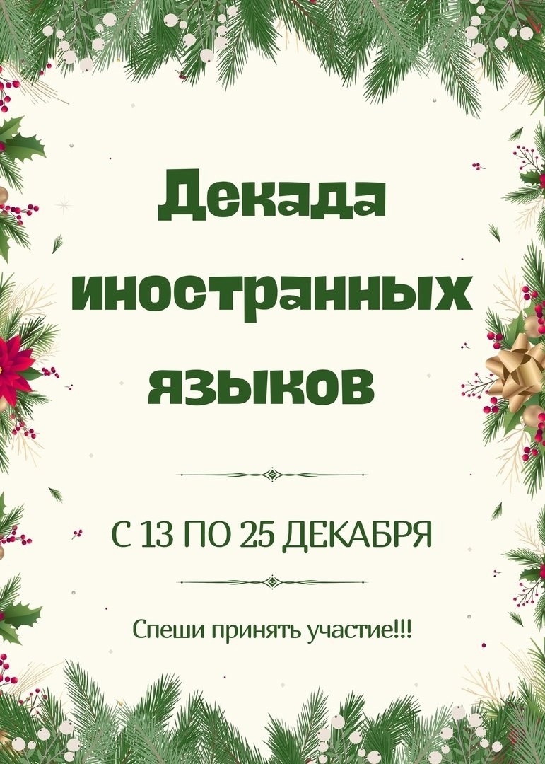 Декада иностранных языков!.