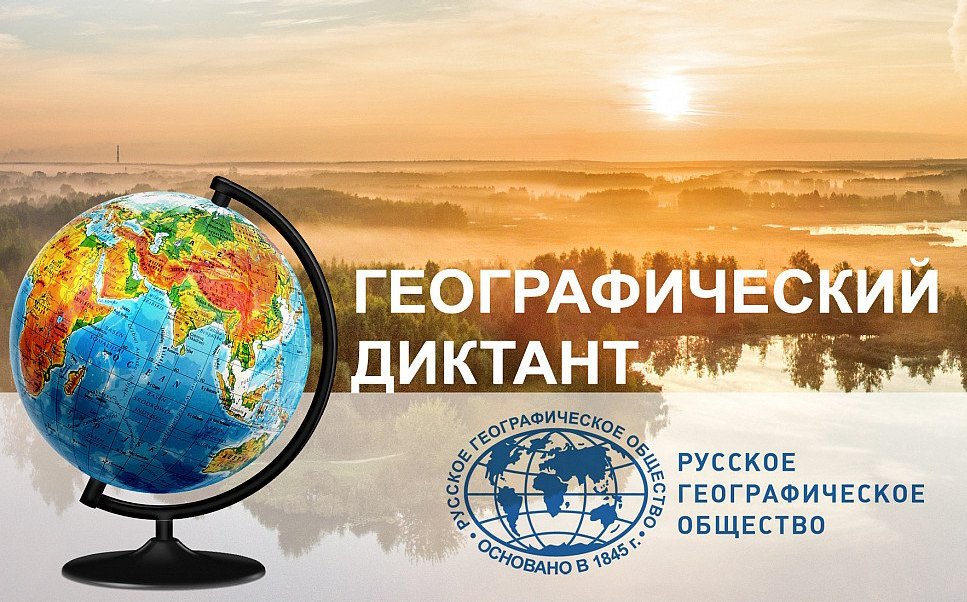 Просветительская акция «Географический Диктант» Русского географического общества.